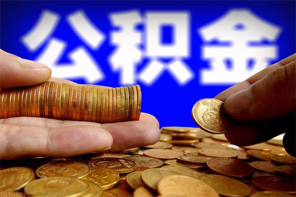 武穴贷款还完怎么取公积金（还完贷款后公积金能取出来吗）