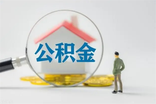 武穴离职代办住房公积金（公积金是代缴的,离职证明哪个打）