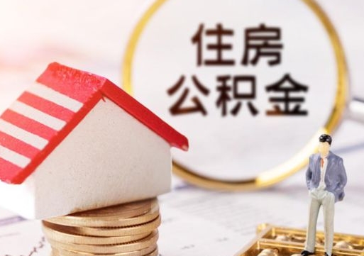 武穴贷款还完怎么取公积金（还完贷款后公积金能取出来吗）