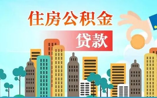 武穴住房公积金提取有风险吗（公积金提取有危害吗）